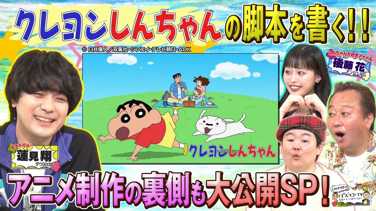 ダウ90000蓮見がアニメ「クレヨンしんちゃん」の脚本を執筆したら前代未聞の話ができちゃったよSP
