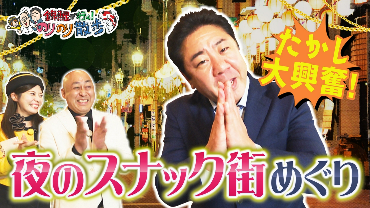 番組初！夜のスナック街さんぽ