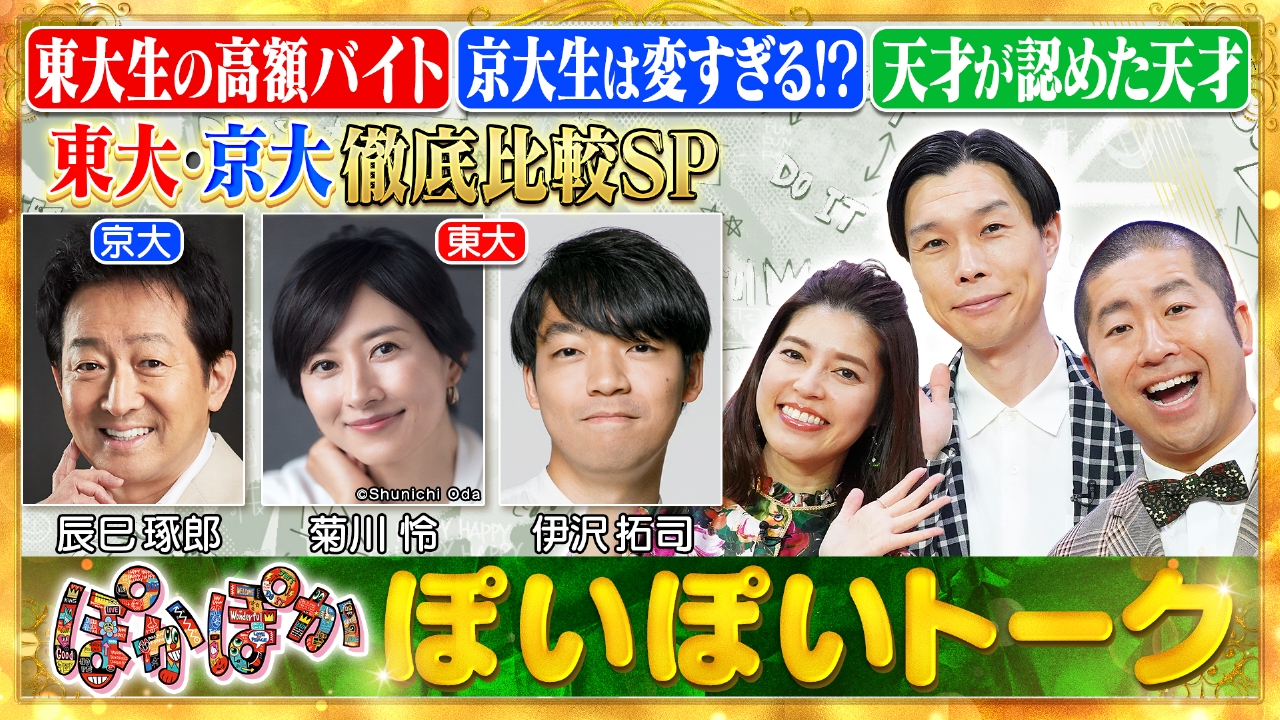 火曜（1）東大・京大出身者が大集合＆徹底比較