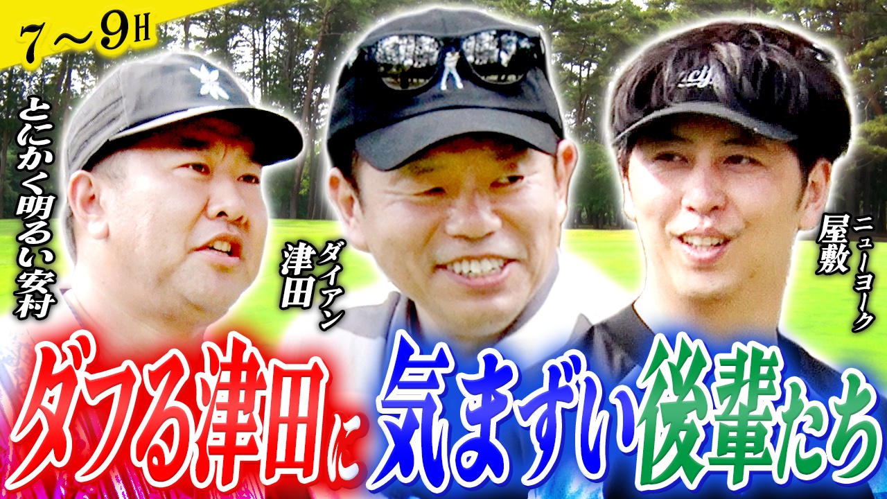 ニューヨーク屋敷のゴルフ交友録 12