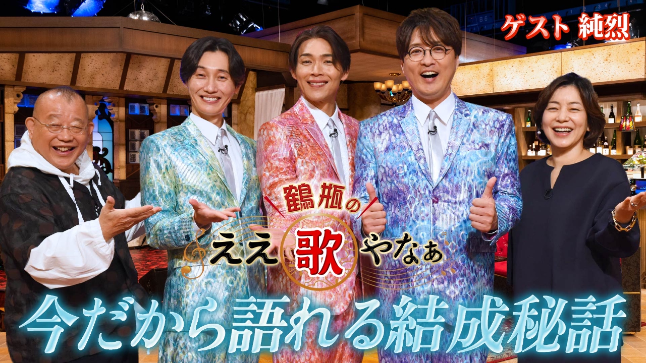 第42回「純烈・紅白初出場曲『プロポーズ』＆熱烈ファン達との秘話」