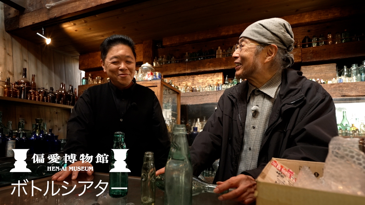 ボトルシアター▽空き瓶を集めた博物館へ！懐かしの瓶が登場