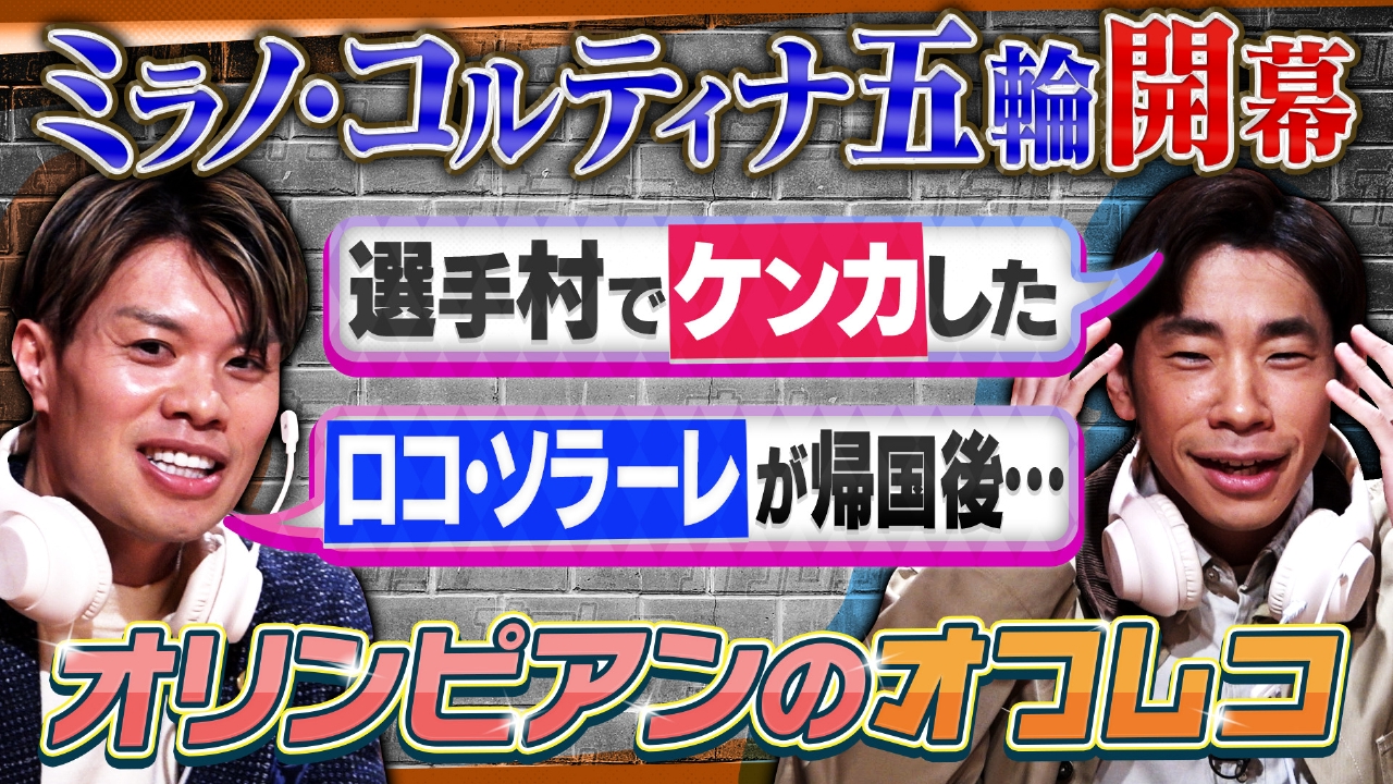 オリンピアンが語る冬季五輪のオフレコ話