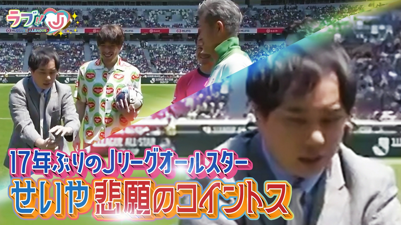 17年ぶりのJリーグオールスター せいや悲願のコイントス！