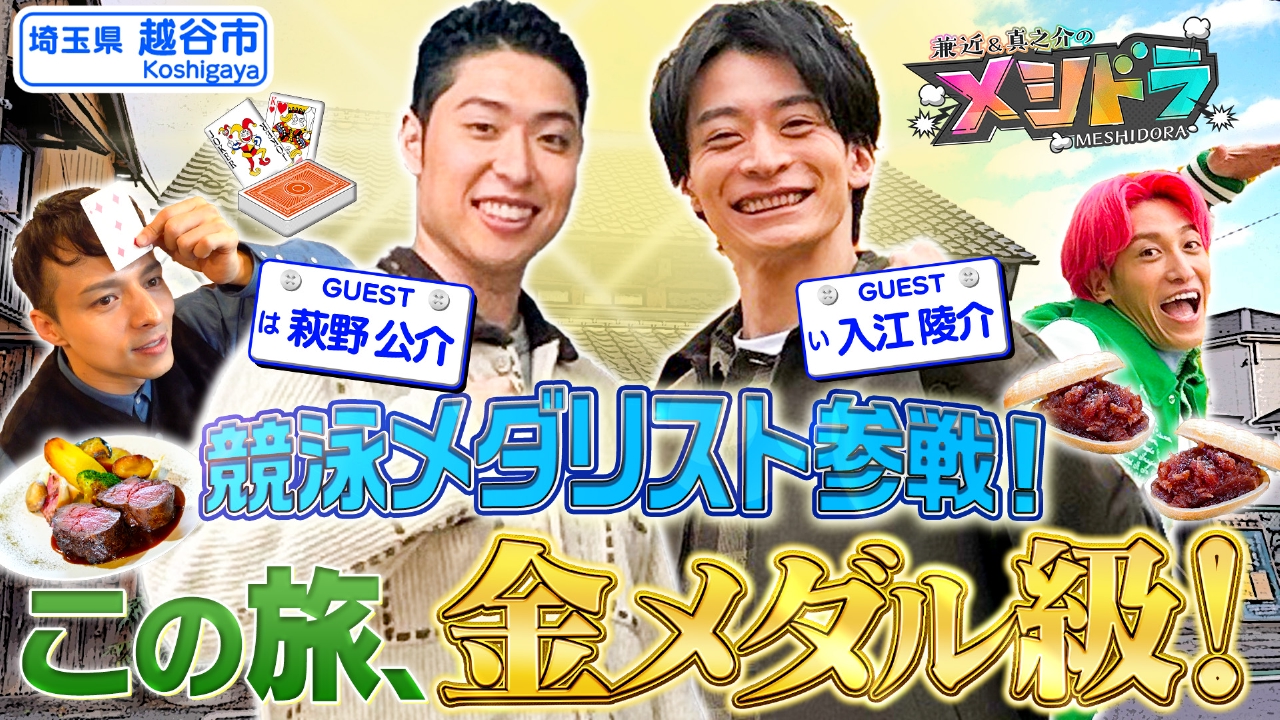 最強水泳アスリート・入江陵介&萩野公介と“意外な一面が見える”食の旅