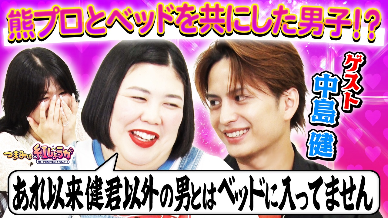 熊プロとベッドを共にした!?俳優 中島健登場!!