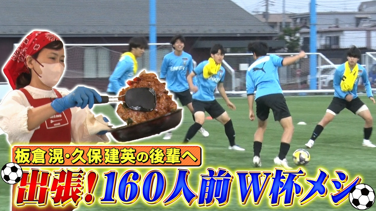 板倉・久保の後輩軍団へ出張！ワールドカップ飯