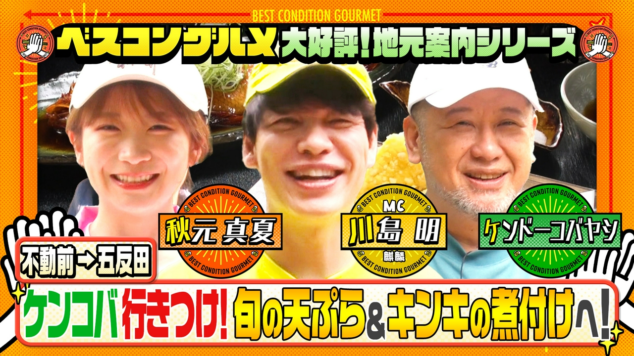 地元案内シリーズ！五反田・ケンコバ愛する旬のハモ＆鮎天ぷらへ