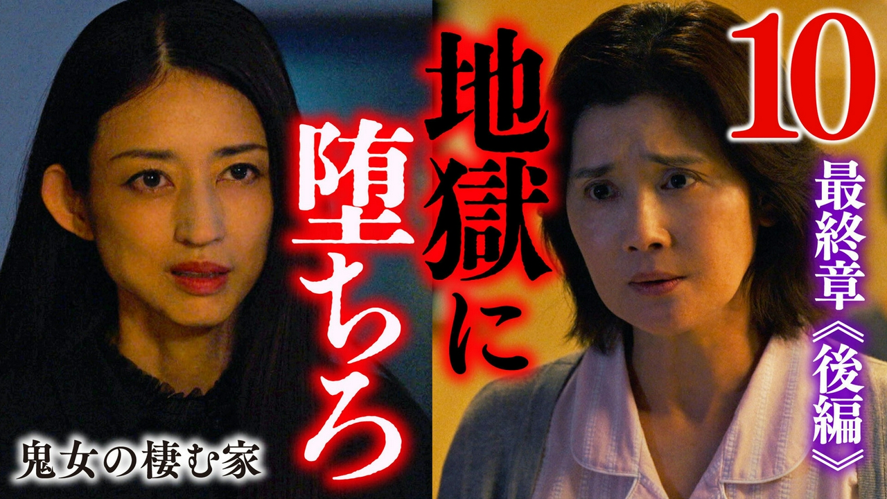 最終話 鬼女の棲む家