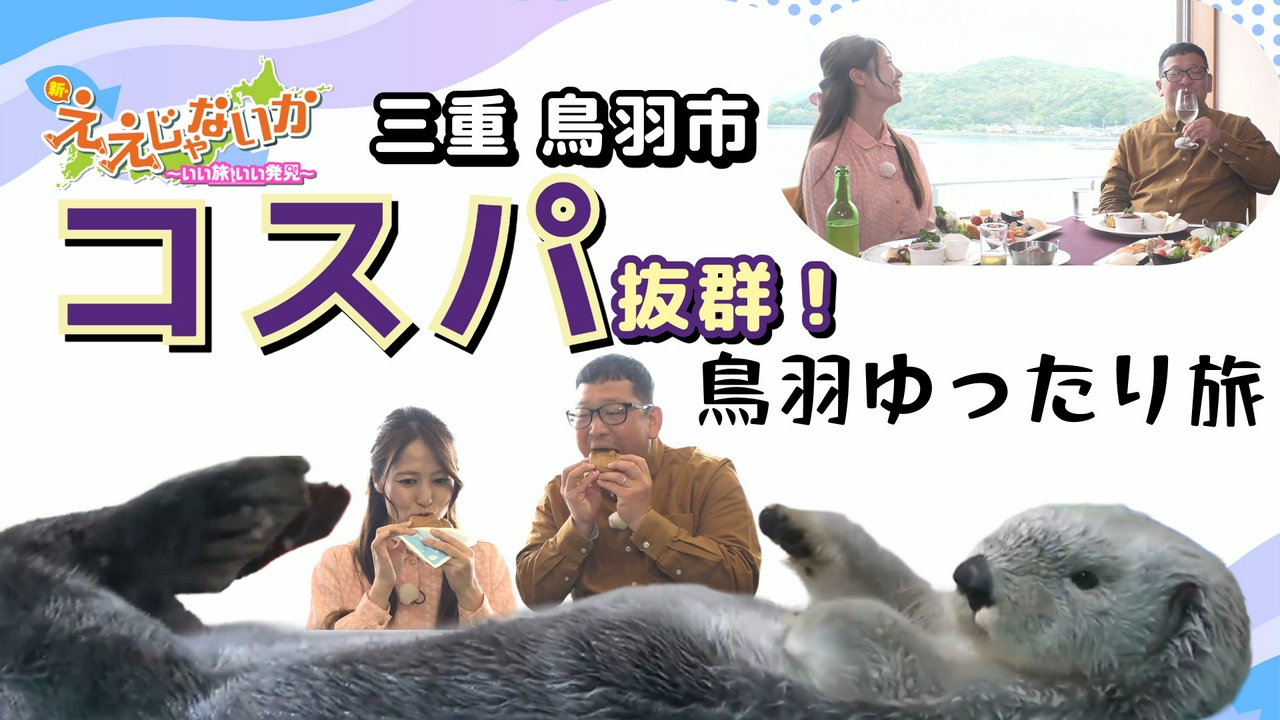 ＃165　三重　鳥羽市　コスパ抜群！鳥羽ゆったり旅
