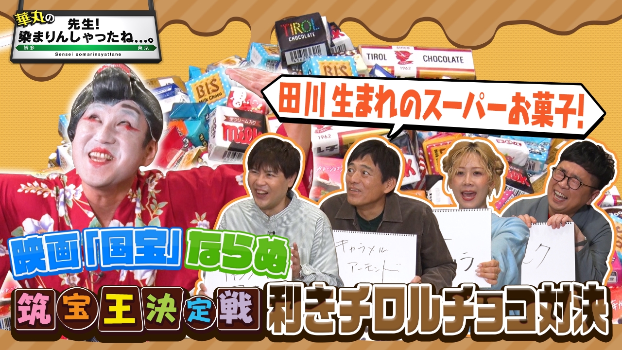 利きチロルチョコ決定戦ついに決着！
