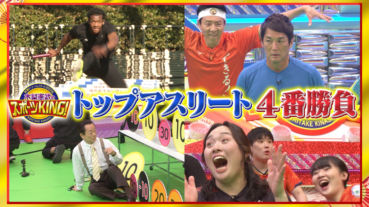 トップアスリート異種競技4番勝負