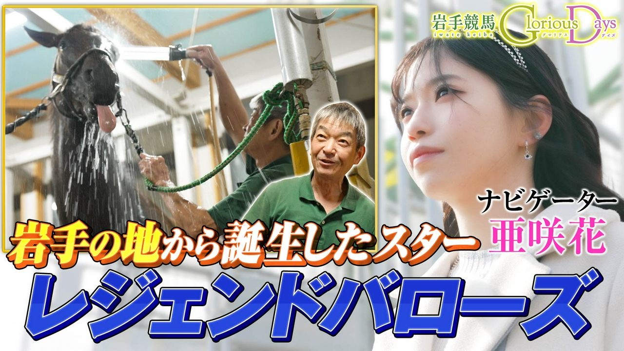 第47回「レジェンドバローズ」