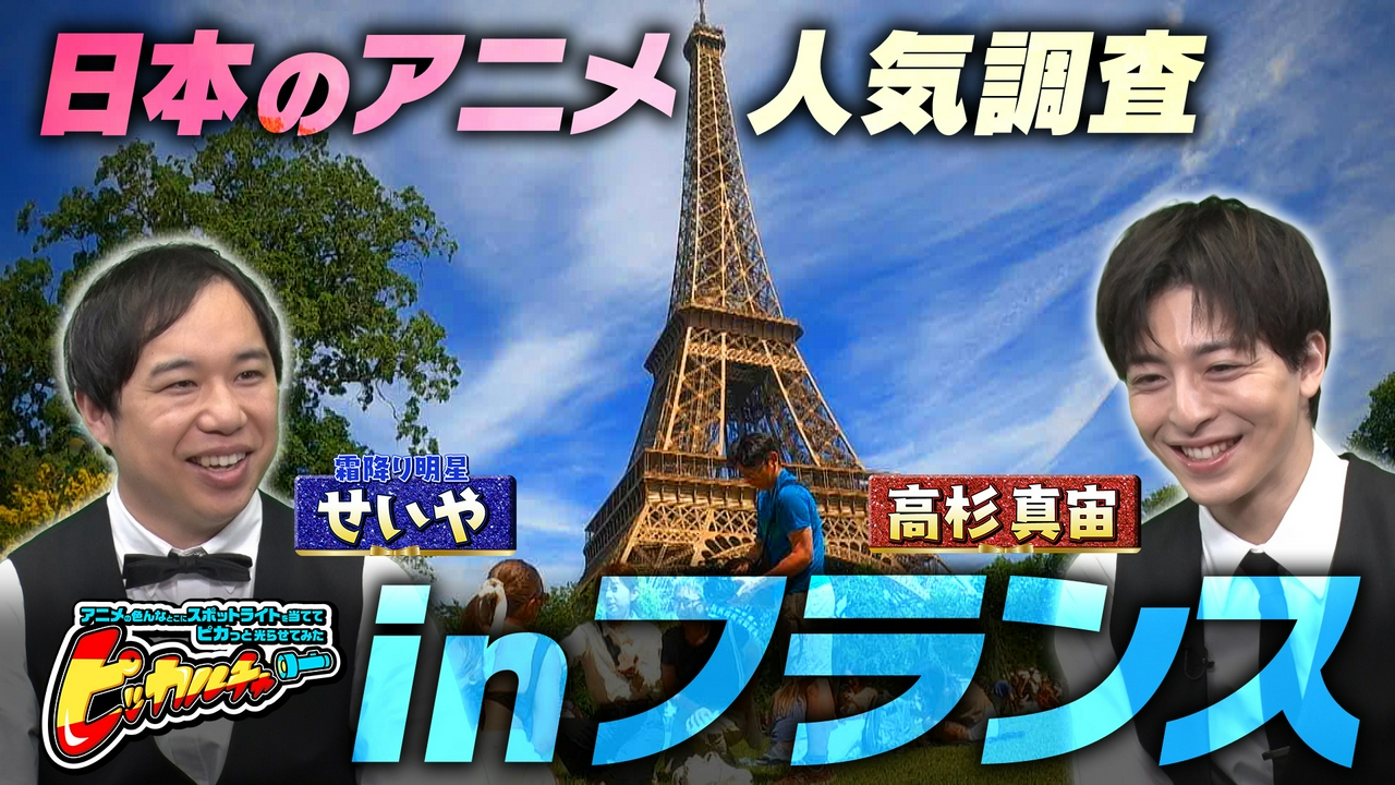 日本を飛び出し世界へ！フランス・パリで番組スタッフが現地調査し日本アニメに魅了された人たちをピカッと。フランス人が夢中なメイド・イン・ジャパンのアニメとは！？