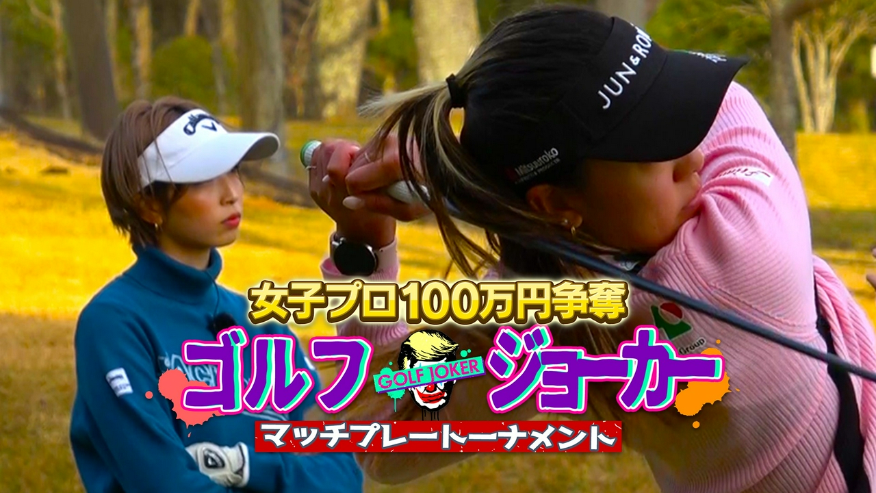 #191 「ゴルフジョーカー第27回大会」1回戦第2試合　須江唯加 VS野球人JOKER和田一浩