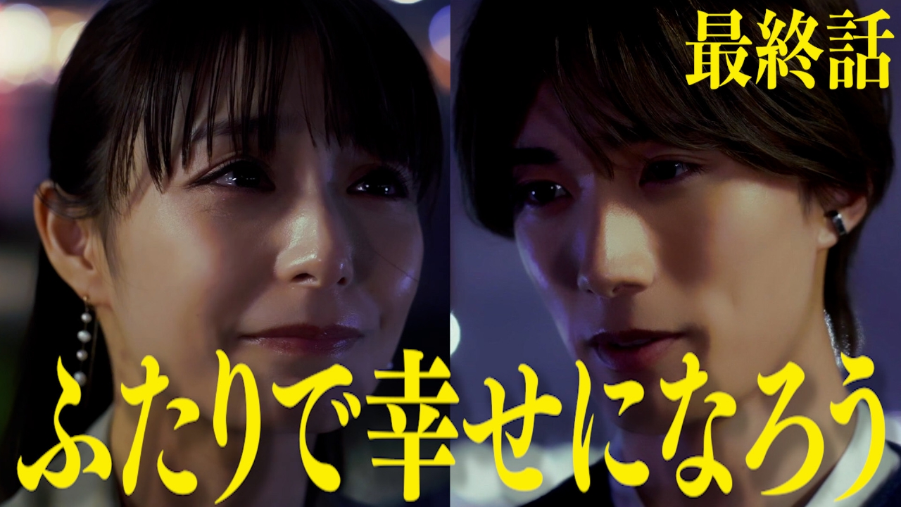 #10（最終回） あなたとの未来を考えたい