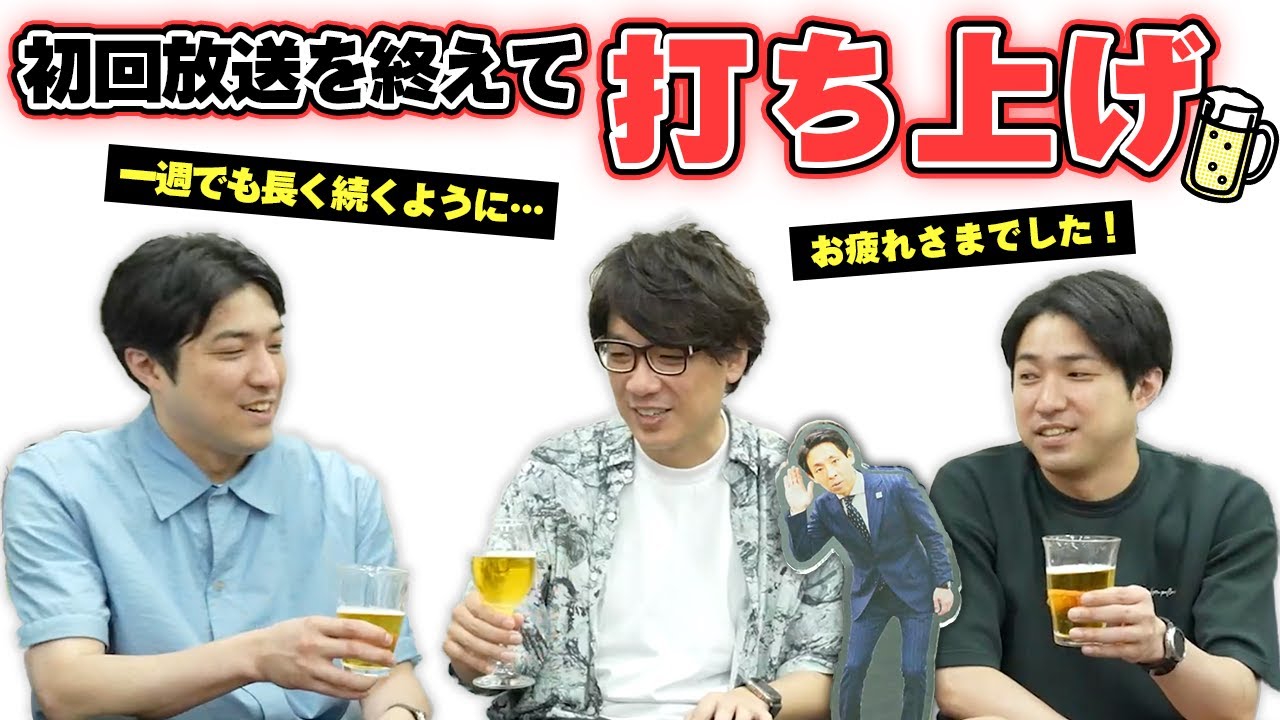 初回放送を終えて楽屋で打ち上げ！
