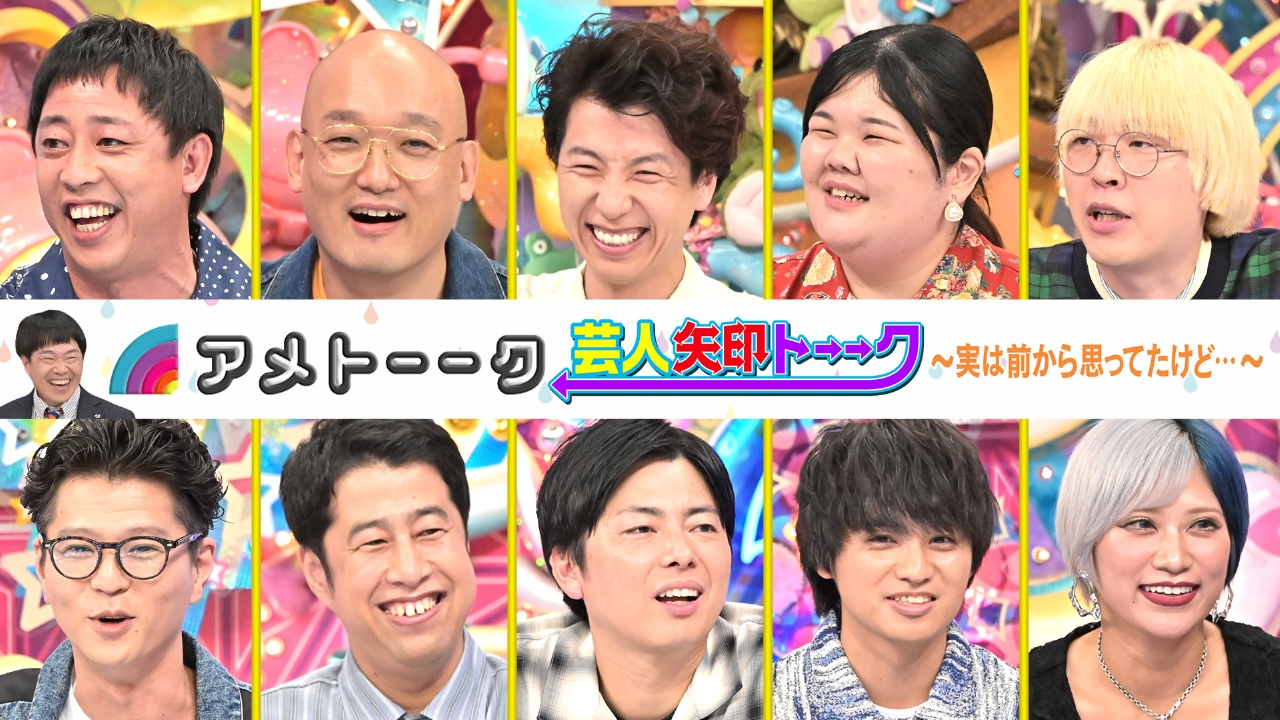 芸人矢印トーーク ～実は前から思ってたけど…～