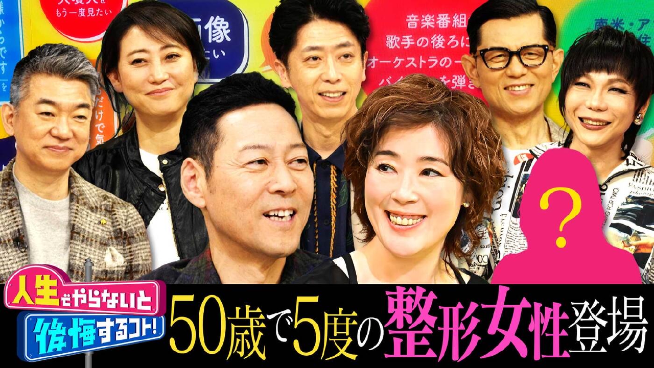 東野幸治＆寺島しのぶのR-50 人生でやらないと後悔するコト！