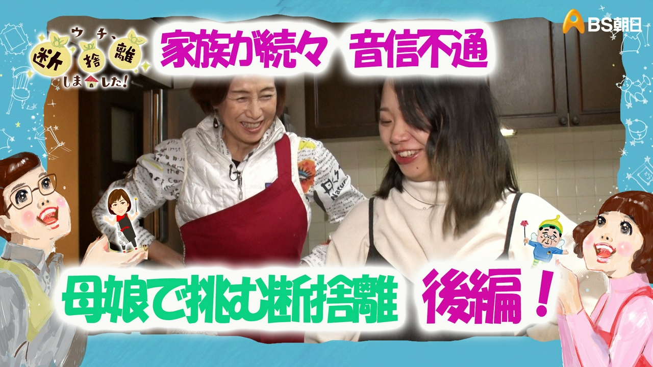 「家族が続々と音信不通に… 母娘で挑む“絶望からの脱出”　後編」