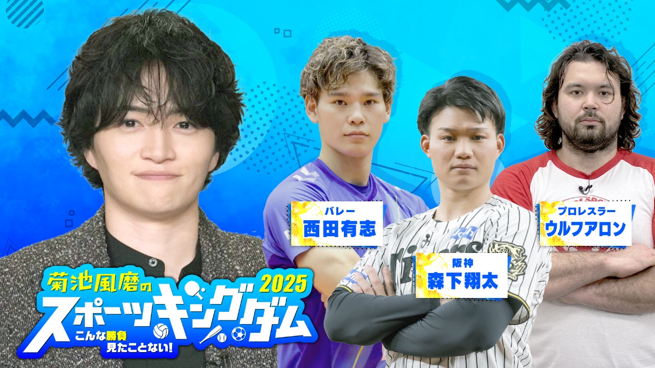 阪神森下バレー西田ほかトップアスリートたちが大暴れ！