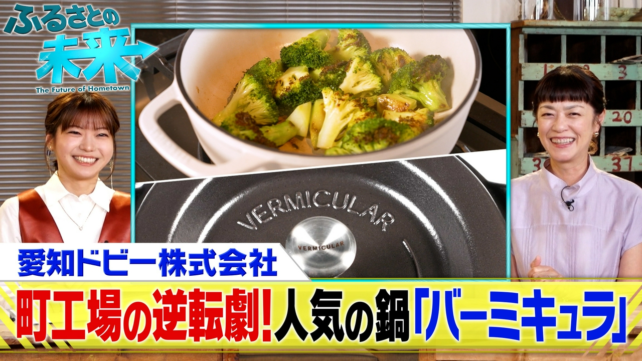 町工場の逆転劇！人気のバーミキュラに迫る