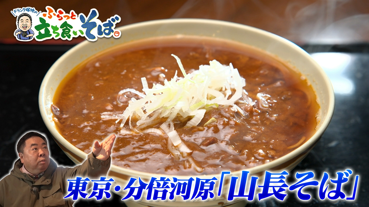 東京・分倍河原　牛すじとろけるカレーそば！