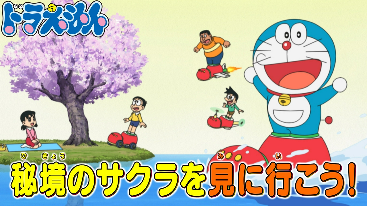 「乗りものぐつでお花見へ」「ドラドラスパイ大作戦」