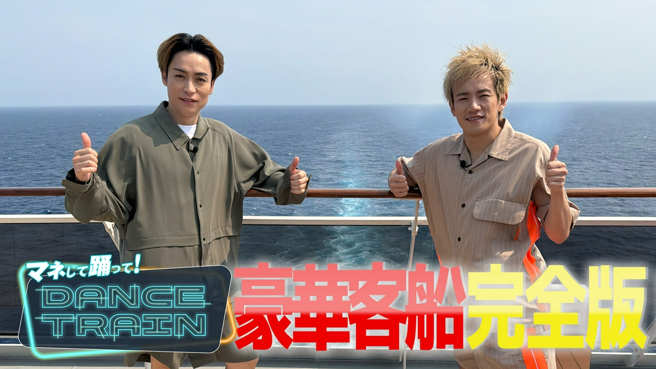 #14 EXILE B HAPPYが豪華客船に潜入！2日間のクルーズ旅完全版SP