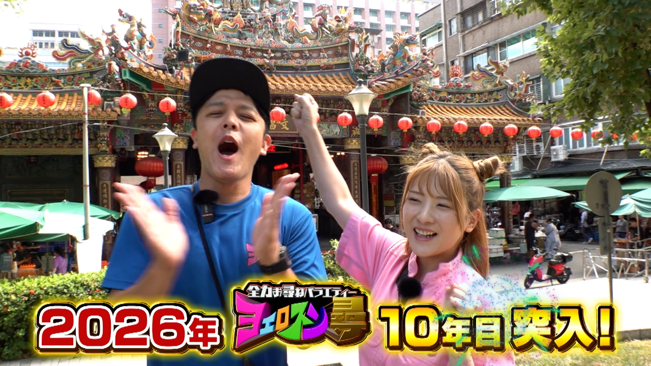 10年目突入！台湾で世界の扉を開く世笑路寸