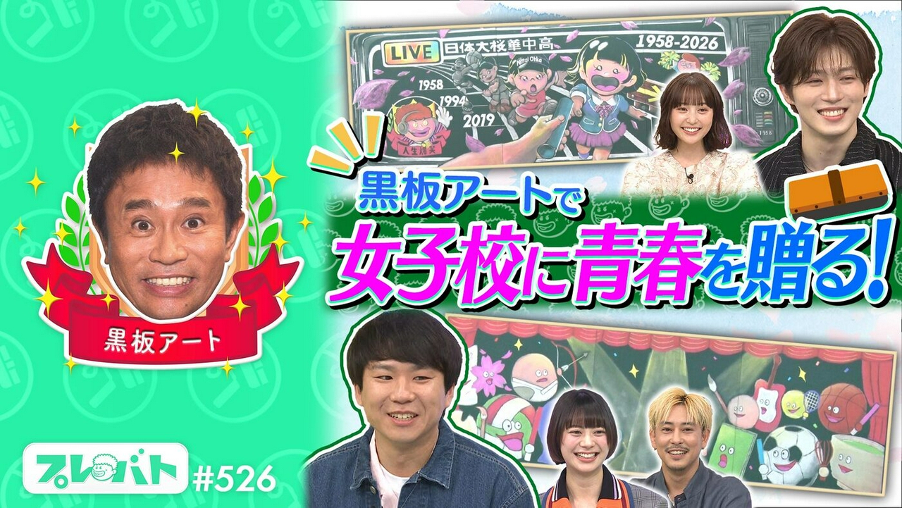 ＃526 前編「黒板アートコンテスト◆２回連続足踏み……ジュニア句集完成なるか!?」