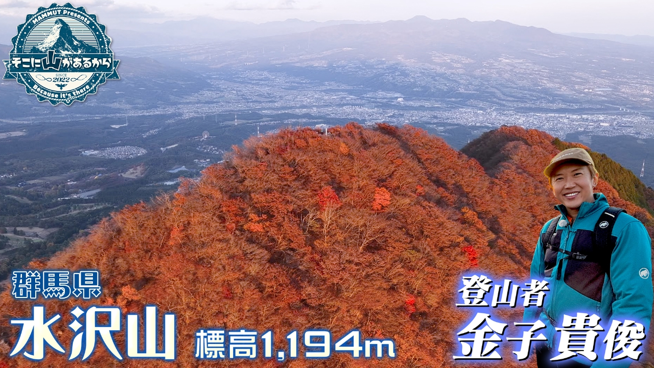 金子貴俊　忘れられない山頂からの夕陽！カモシカとの遭遇も！ 二ッ岳～水沢山（群馬県）後編