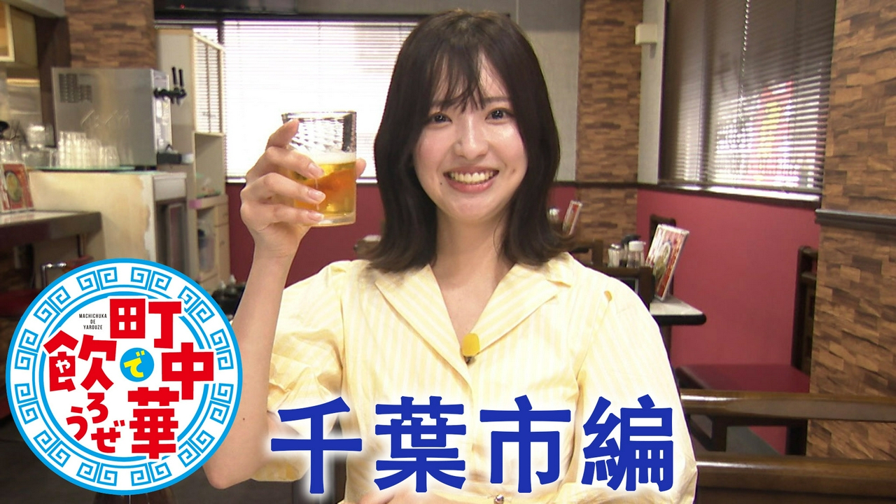 千葉市編
