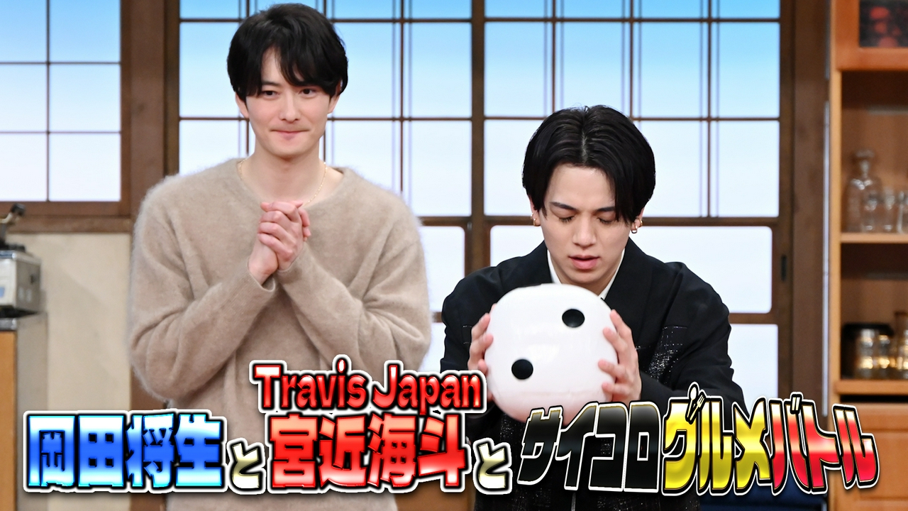 岡田将生とトラジャ宮近と絶品グルメ争奪バトル