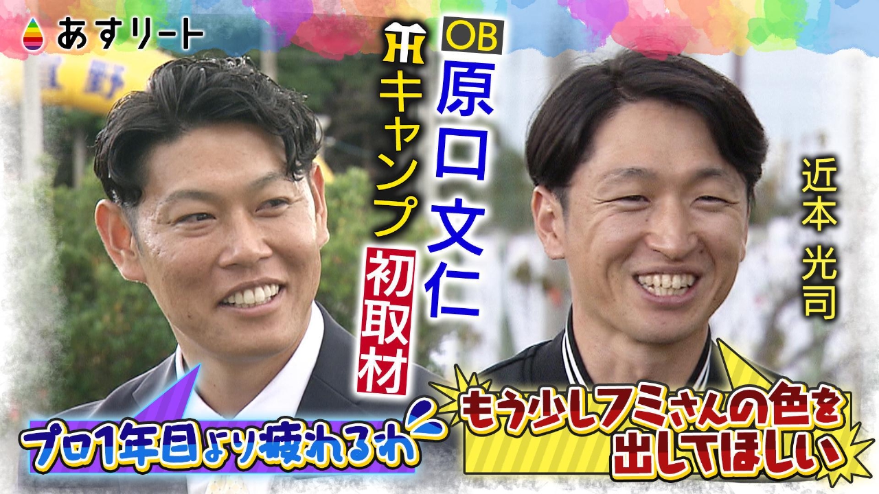 阪神タイガースキャンプ情報　原口文仁の初挑戦に密着！