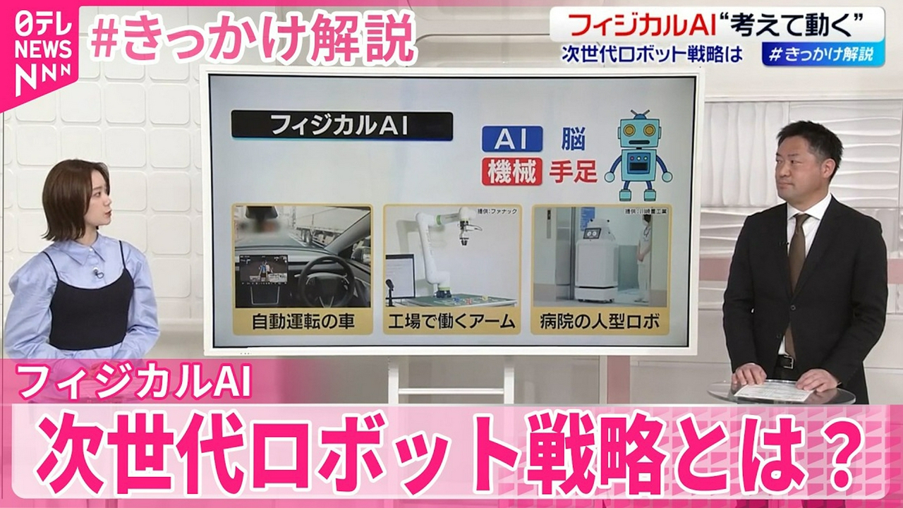 【#きっかけ解説】“考えて動く”｢フィジカルAI｣ 次世代ロボット戦略とは？