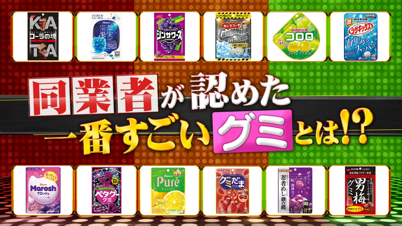 グミ3社ライバル番付