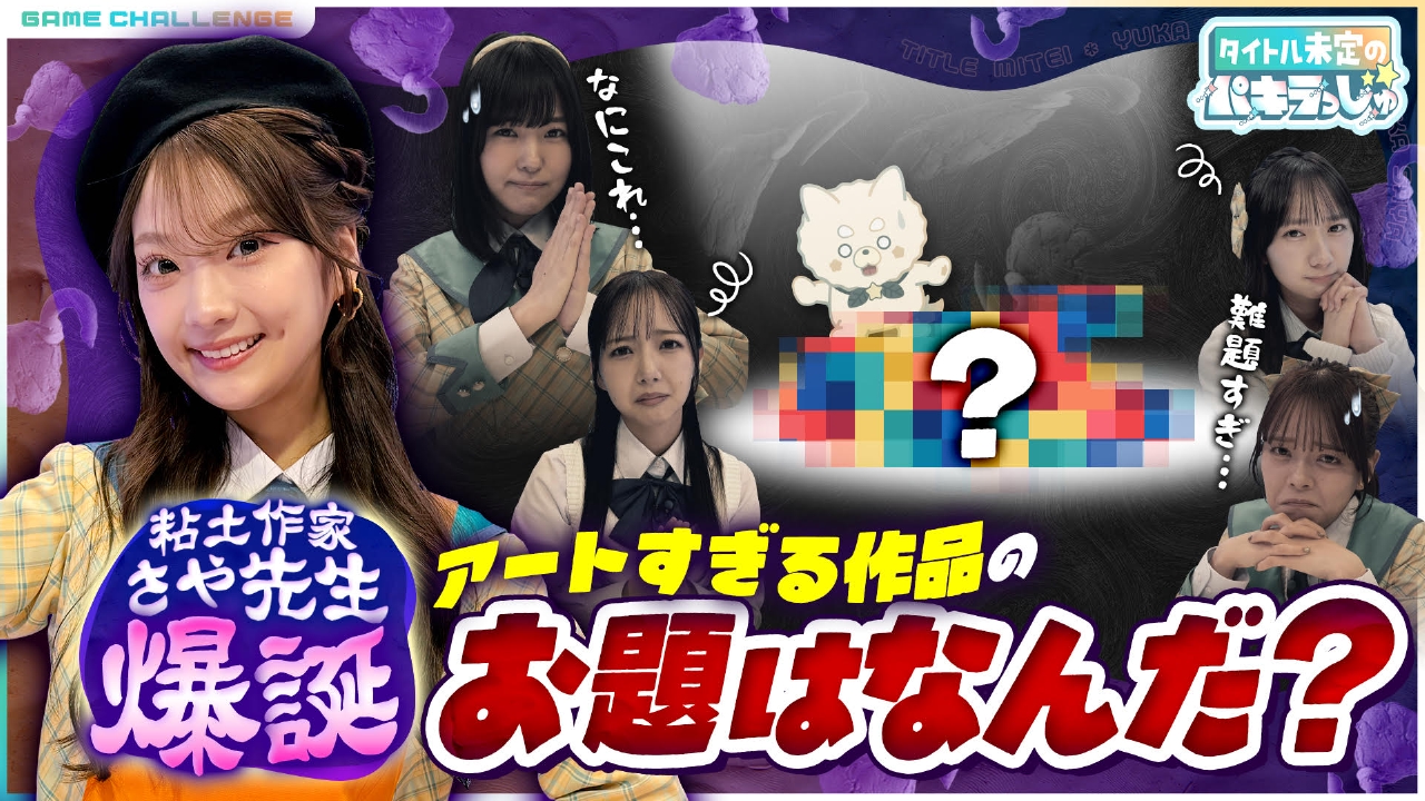 山下彩耶、アートすぎる作品のお題はなんだ？