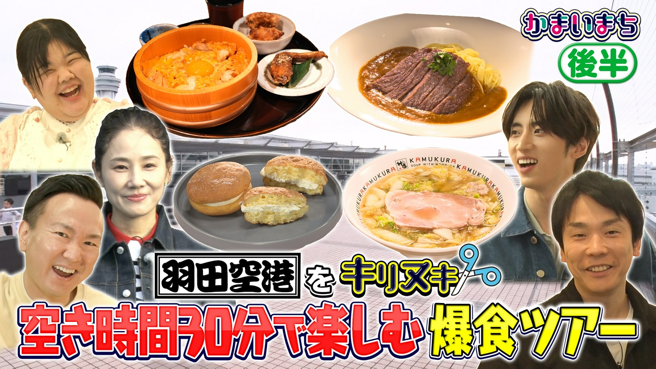 吉田羊が羽田空港でかまいたちと大はしゃぎ！