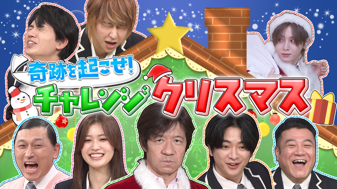 クリスマスSP▼奇跡を起こせ!チャレンジクリスマス