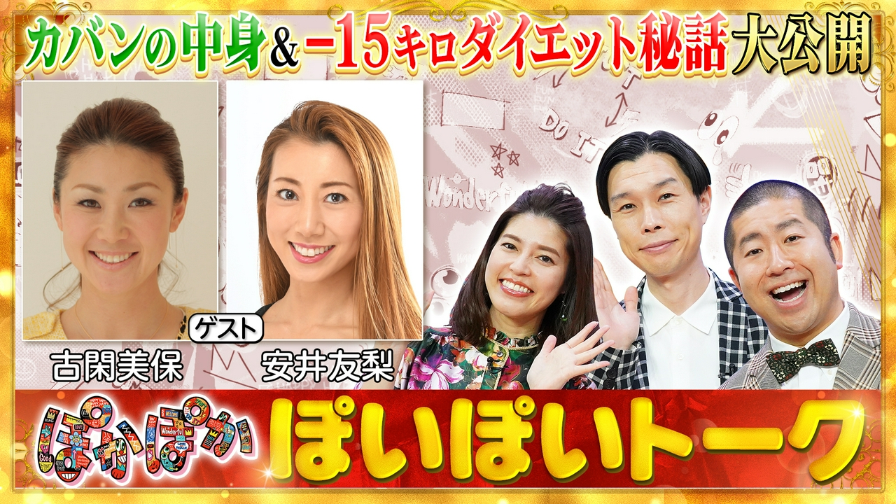 火曜（1）古閑美保＆安井友梨カバンの中身調査