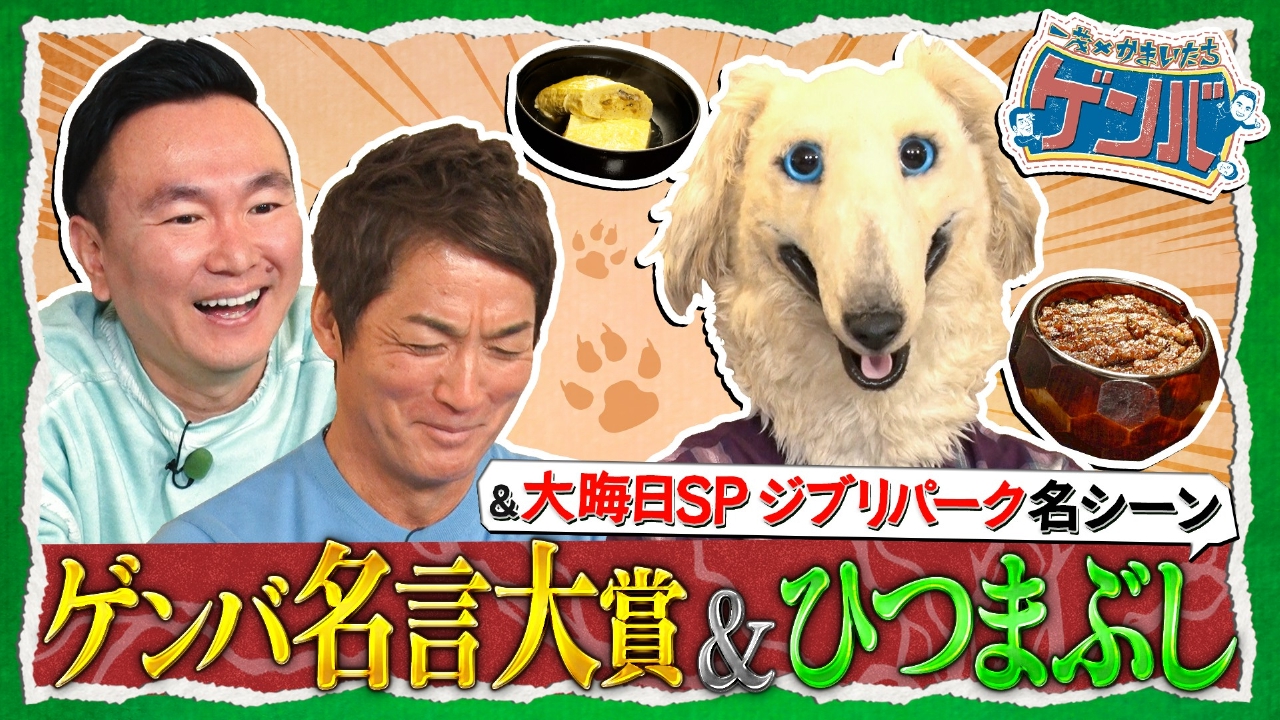 放送1周年記念!ゲンバ名言大賞▼極上の元祖ひつまぶし