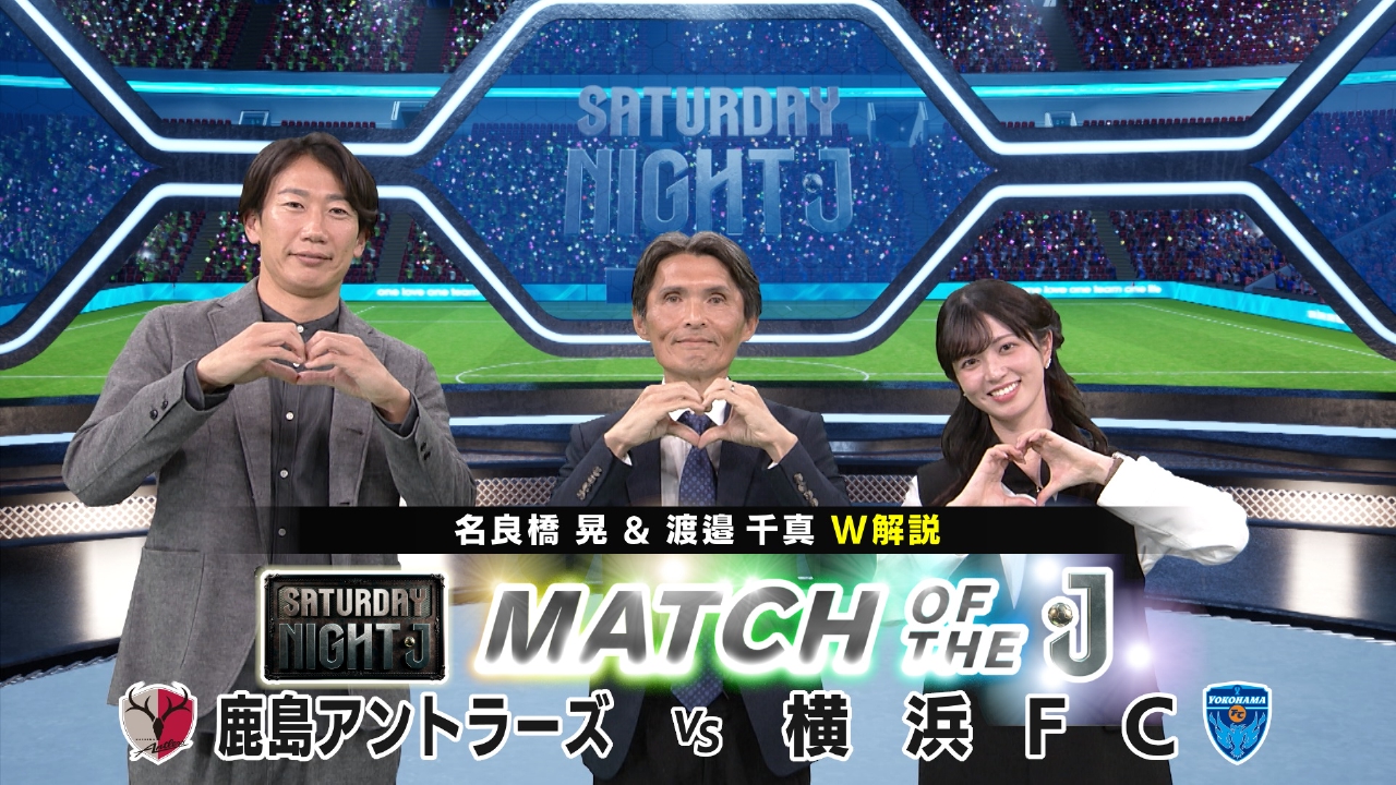 鹿島アントラーズＶＳ横浜ＦＣの“優勝”・“残留”をかけた両者の大一番を深掘り！