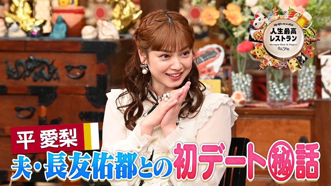 ゲスト：平愛梨