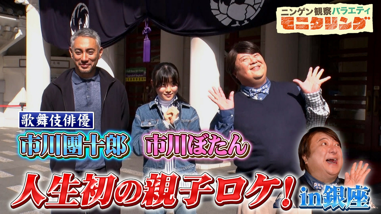 市川團十郎＆ぼたん親子がコス摩呂と人生初の親子ロケへ！
