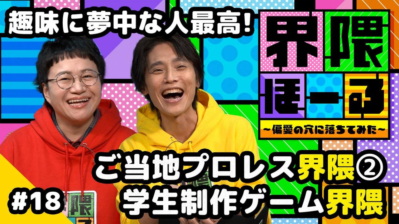 第18回 ご当地プロレス界隈 ～信州プロレスリング～・学生制作ゲーム界隈・お悩み相談