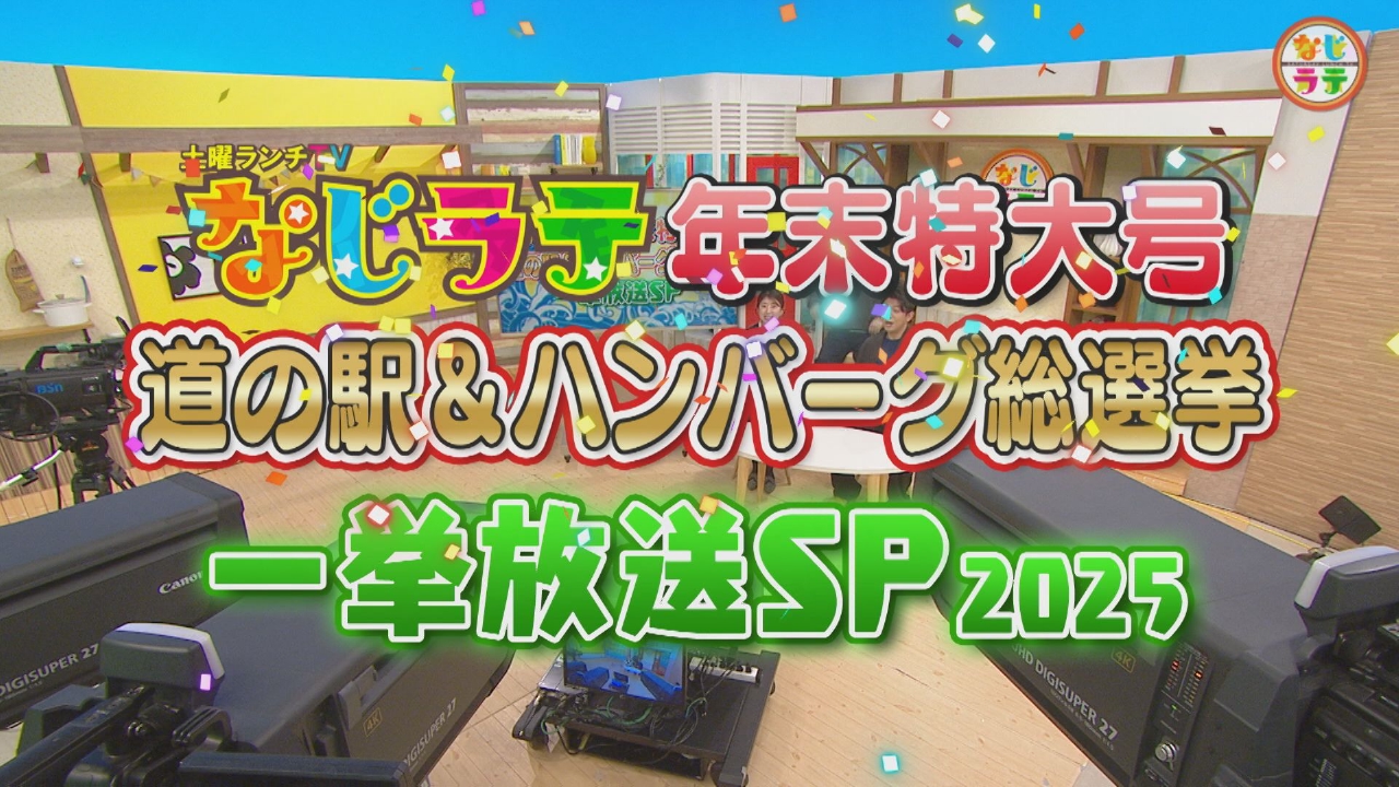 なじラテ年末特大号！にいがたの道の駅＆ハンバーグ総選挙