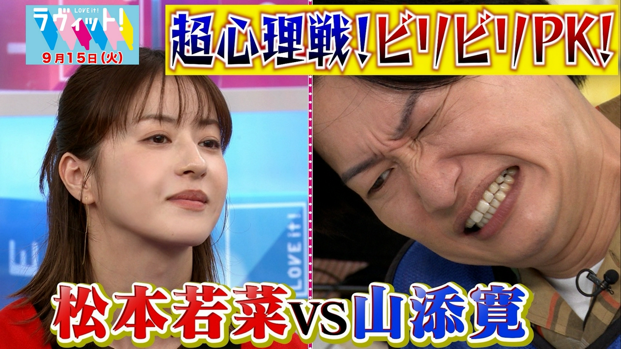 【9/15 後半】松本若菜＆佐野勇斗がビリビリPKで心理戦