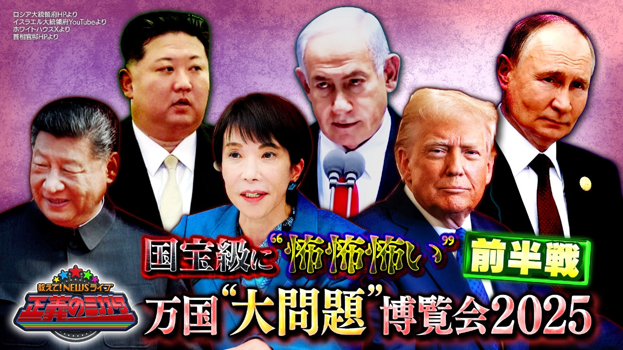 【前半戦】年末特別３時間半拡大SP！万国“大問題”博覧会2025！ミカタオールスターズによるプレゼンバトル！問題だらけの世界情勢…日本にとっての本当の脅威とは？