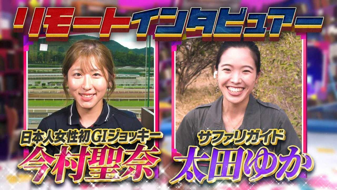 日本人女性初GI制覇！今村聖奈騎手＆サバンナで奮闘 サファリガイド太田ゆか【リモートインタビュアー】